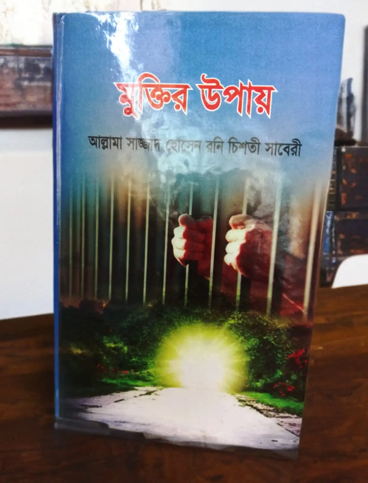 মুক্তির উপায়